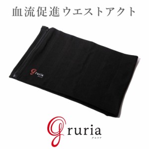 グルリア ウエストアクト gruria 腹巻 血流促進 遠赤外線 暖める 冷え対策 寒さ対策 男女兼用 腸活 姿勢〔mr-3820〕