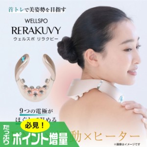 (特典あり) ポイント増量 WELLSPO RERAKUVY ウェルスポ リラクビー 首トレ 美姿勢 ネックEMS 筋肉 4モード 振動 温め タッピング 鍛える 