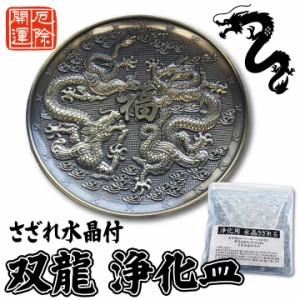 双龍 浄化皿 さざれ水晶付 約10cm 辰年 2024年 開運 ドラゴン 金運 お守り パワーストーン 水晶 盛り塩 お香受け皿 真鍮製 風水 さざれ皿