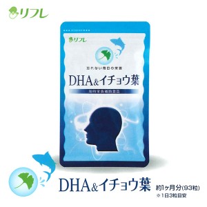 DHA＆イチョウ葉  31日分 93粒 サプリメント リフレ DHA EPA 忘れない毎日 健康食品 知的栄養素 補助〔mr-3853〕