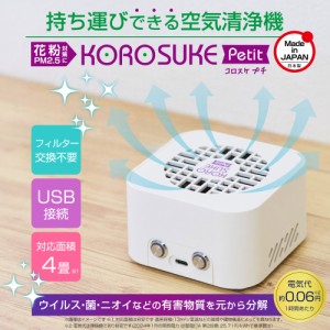 ポイント増量 持ち運びできる空気清浄機 コロスケプチ KOROSUKE Petit 花粉 PM2.5 USB接続 ポータブル 光触媒 フィルター ウイルス ニオ