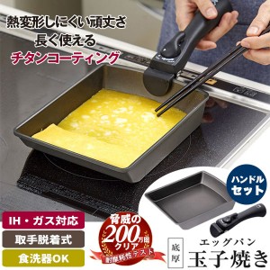 チタンシェフ脱着ハンドル式フライパン 玉子焼き器＋脱着ハンドル セット チタン 頑丈 フッ素 焦げにくい 省スペース IH対応 オーブン調