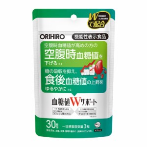 機能性表示食品 血糖値Wサポート オリヒロ ORIHIRO 90粒 空腹時血糖値 食後血糖値 サラシア コロソリン酸 血糖値高め 糖の吸収 バナバ葉