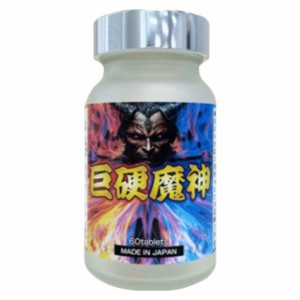 ポイント増量 巨硬魔神 男性用 メンズ 健康食品 サプリメント 元気 活力 免疫力 パワー 日本製 〔mr-3918〕