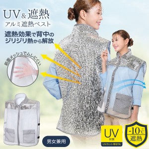 アルミ遮熱ベスト紫外線 熱を反射 遮熱 -10℃ UVカット ムレにくい 動きやすい 簡単着脱 熱中症 メッシュ構造〔mr-3936〕