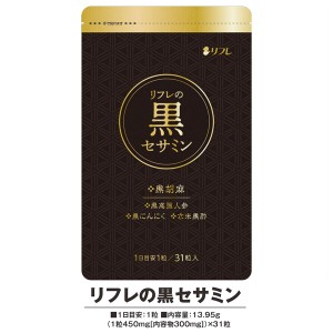 リフレの黒セサミン パウチタイプ リフレ 日本製 サプリメント 健康食品 黒ごま セサミン 発酵黒ニンニク 黒酢 黒高麗人参 β-カロテン〔