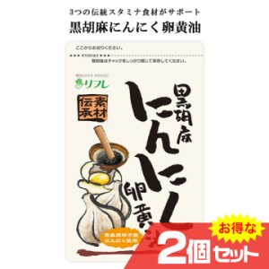 黒胡麻にんにく卵黄油 2個セット リフレ 日本製 サプリメント 健康食品 黒胡麻 福地ホワイト六片 有精卵黄 卵黄油 青森県田子町産 にんに