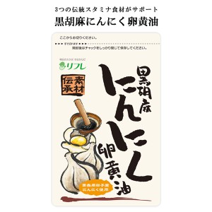 黒胡麻にんにく卵黄油 リフレ 日本製 サプリメント 健康食品 黒胡麻 福地ホワイト六片 有精卵黄 卵黄油 青森県田子町産 にんにく〔mr-394