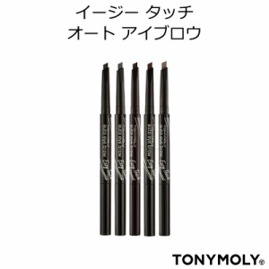 『TONYMOLY・トニーモリー』イージータッチオート アイブロウ(アイブロー)