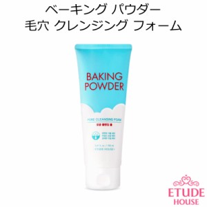 『Etude House・エチュードハウス』ベーキングパウダー毛穴クレンジングフォーム