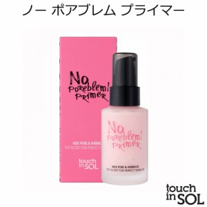 韓国コスメ touch in SOL タッチインソル ノーポアブレムプライマー 毛穴 皮脂 ツルン カバー 化粧下地 崩れ防止 美肌 シワ ベースメイク