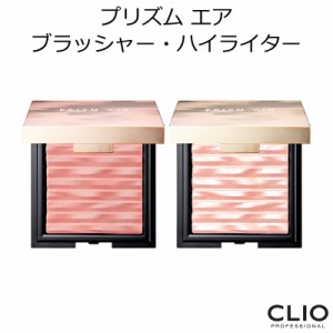 クリオ プリズム エア ブラッシャー・ハイライター【韓国コスメ】【CLIO】【チーク】