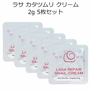  『LASA ラサ』カタツムリクリーム2g  5枚セット