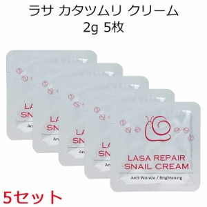 『LASA ラサ』カタツムリクリーム 2g 5枚×5セット【韓国コスメ】【スキンケア】