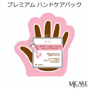 ★メール便★ 『Mijin・ミジン・MJ Care』 MJケア プレミアム ハンドケアパック1枚(一体型タイプ)