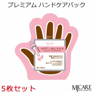 『Mijin・ミジン・MJ Care』 MJケア プレミアム ハンドケアパック5枚セット(一体型タイプ)