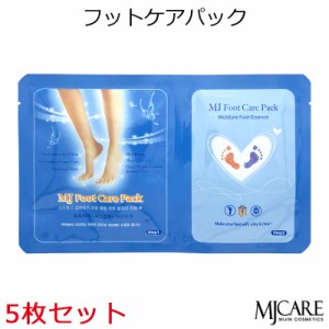 【お試しセット】【メール便 送料無料】『Mijin・ミジン・MJ Care』 MJケア フットパック 5枚セット
