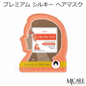 MJケア プレミアム シルキー ヘアマスク 1枚【韓国コスメ】【MJ Care】【Mijin】【ミジン】【ヘアパック】【ヘアマスク】