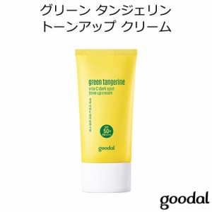 グーダル グリーン タンジェリン ビタC ダークスポット トーンアップ クリーム【韓国コスメ】【Goodal】【SPF50+/PA++++】【化粧下地】【