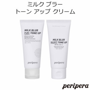 ペリペラ ミルク ブラー トーン アップ クリーム【韓国コスメ】【Peripera】【ベースメイク】【化粧下地】