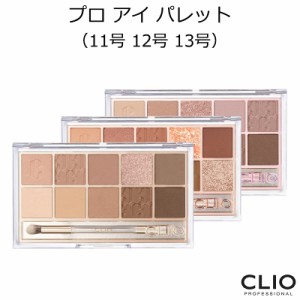 クリオ プロ アイ パレット (11号 12号 13号)【新色】【韓国コスメ】【CLIO】【アイシャドウ】