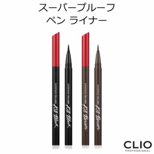 クリオ スーパープルーフ ペン ライナー【キルブラック】【キルブラウン】【韓国コスメ】【CLIO】【アイライナー】【ウォータープルーフ