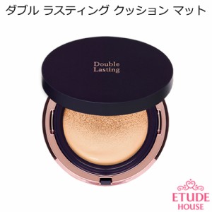 エチュードハウス ダブル ラスティング クッション マット【韓国コスメ】【Etude House】【SPF50+/PA++++】【ベースメイク】【化粧下地】