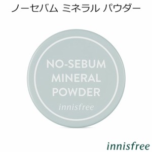 イニスフリー ノーセバム ミネラル パウダー【リニューアル】【韓国コスメ】【innisfree】【シーバム】【ベースメイク】