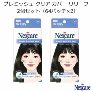 ネクスケア ブレミッシュ クリア カバー リリーフ 2個セット（64パッチ×2）【韓国コスメ】【3M Nexcare】【トラブルパッチ】【トラブル