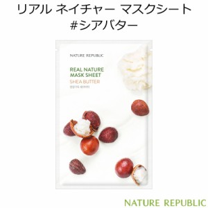 ネイチャーリパブリック リアル ネイチャー マスクシート #シアバター 1枚【韓国コスメ】【NATURE REPUBLIC】【SHEA BUTTER】【エマルジ