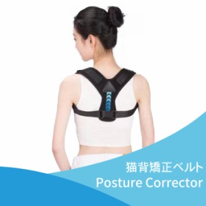 猫背矯正ベルト Posture Corrector 背筋矯正ベルト 姿勢矯正ベルト サポーター 猫背 背筋 矯正 ケア 姿勢 メンズ レディース ユニセック