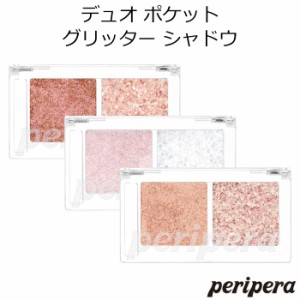 ペリペラ デュオ ポケット グリッター シャドウ【韓国コスメ】【Peripera】【アイシャドウ】