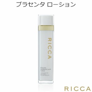 ★送料無料★『RICCA・リッカ』高濃度プラセンタスキンケアシリーズ　プラセンタ ローション　130ml (美容液化粧水)