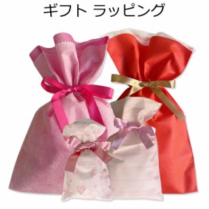 プレゼント用 ギフトラッピング資材（商品と一緒にご注文ください）（単品購入不可）プレゼント セルフ ギフト ラッピング 袋 巾着袋 誕