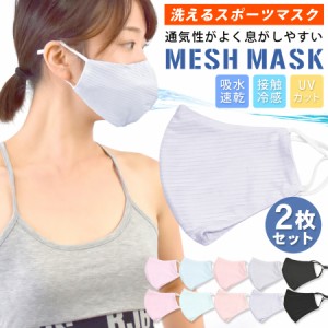 マスク スポーツマスク 2枚セット 洗える メッシュ 接触冷感 吸水速乾 通気性 息がしやすい ジム 運動 ヨガ(ns0021)