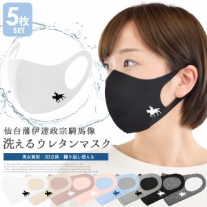 洗えるマスク 5枚セット 仙台藩 伊達政宗 騎馬像 政宗 男女兼用 立体マスク 3Dマスク 立体型 ウイルス 花粉 PM2.5 (ns0048)