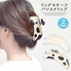 犬 ヘアクリップ バンスクリップ ドッグ モチーフ レディース ヘアアクセサリー 髪留め 髪飾り 可愛い (hac242)