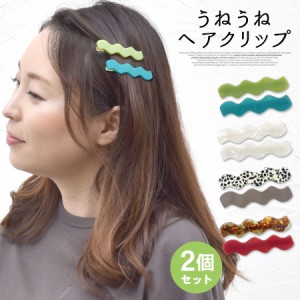 うねうね ウェーブ モチーフ ヘアクリップ ヘアピン アセテート レディース ヘアアクセサリー お洒落 (hac246)