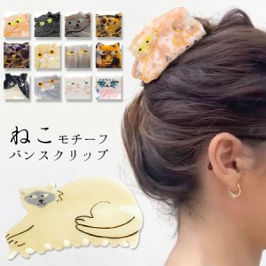 猫 ヘアクリップ バンスクリップ ねこ ネコ 猫モチーフ ヘアアクセサリー アセテート マーブル べっ甲 (hac285)(即納/6月下旬予約)