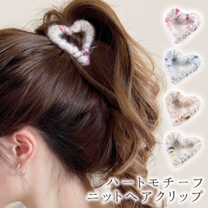 ヘアクリップ バンスクリップ ヘアアクセサリー ニット ハート型 レディース 韓国風 シンプル 可愛い お洒落 (hac294)