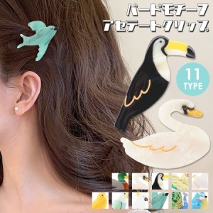 鳥 バード モチーフ ヘアクリップ アセテート ミニクリップ 前髪クリップ レディース ヘアアクセサリー (hac297)