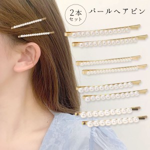 パール ヘアピン 2本セット アメピン ヘアクリップ レディース ヘアアクセサリー 髪留め 小粒 上品 大人 (hak030)