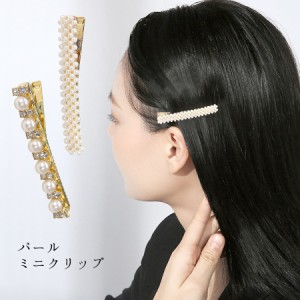 ヘアクリップ パール ビジュー ミニクリップ ヘアピン レディース ヘアアクセサリー 前髪クリップ ピン (hak748)