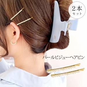 ヘアピン アメピン パール ビジュー 2本セット 2点セット ヘアアクセサリー ヘアアクセ レディース きらきら (hak750)