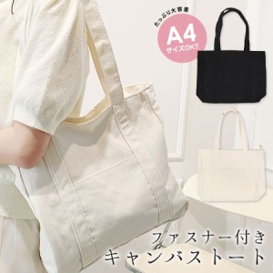 キャンバストート A4 バッグ 鞄 BAG ファスナー付き 外ポケット付き マチあり シンプル 無地 大きい 大容量 (cn0688)(即納/6月下旬予約)