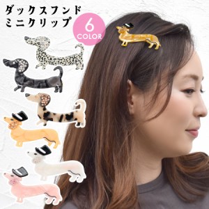 ヘアクリップ ダックスフンド 犬 ドッグ ミニクリップ レディース ヘアアクセサリー キラキラ アセテート (hac301)