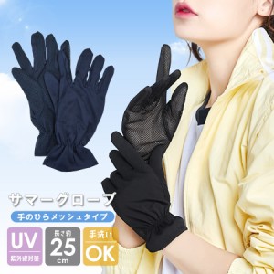 UV手袋 アームカバー 手のひらメッシュ 涼しい レディース 5本指 夏用手袋 ハンドカバー 手袋 紫外線対策 日焼け対策 (lc0032)