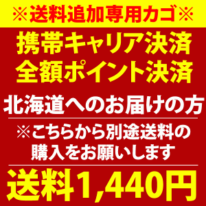 北海道宛送料1,440円別途加算用(※携帯キャリア決済・全額ポイント決済のご利用の方)　[おいもや]●