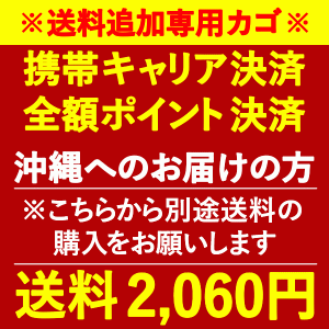 沖縄宛送料2,060円別途加算用(※携帯キャリア決済・全額ポイント決済のご利用の方)　[おいもや]●