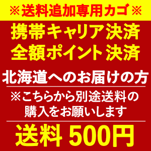 おいもや専用 北海道宛送料500円(※送料無料商品をご購入時、別途送料の購入をお願いいたします。)　●